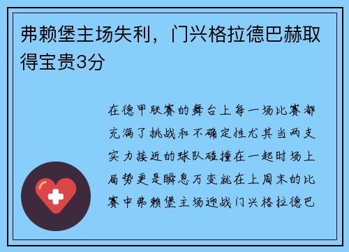 弗赖堡主场失利，门兴格拉德巴赫取得宝贵3分
