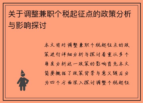 关于调整兼职个税起征点的政策分析与影响探讨