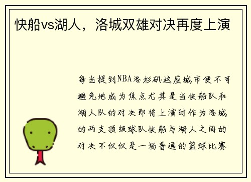 快船vs湖人，洛城双雄对决再度上演