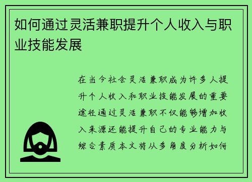 如何通过灵活兼职提升个人收入与职业技能发展