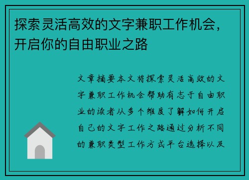 探索灵活高效的文字兼职工作机会，开启你的自由职业之路