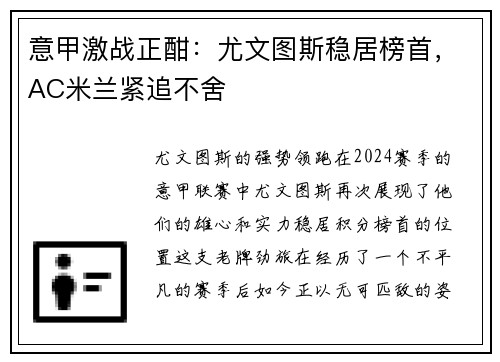 意甲激战正酣：尤文图斯稳居榜首，AC米兰紧追不舍