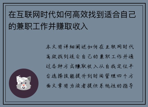 在互联网时代如何高效找到适合自己的兼职工作并赚取收入
