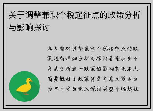 关于调整兼职个税起征点的政策分析与影响探讨