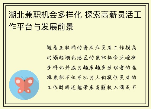 湖北兼职机会多样化 探索高薪灵活工作平台与发展前景