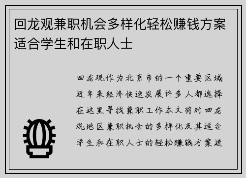 回龙观兼职机会多样化轻松赚钱方案适合学生和在职人士