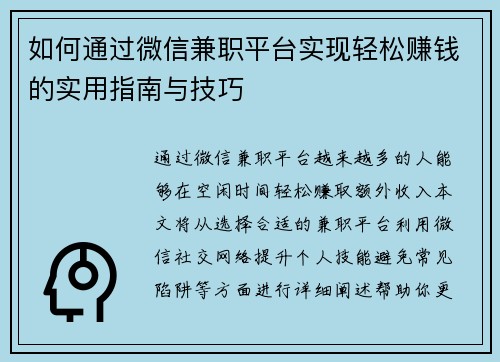 如何通过微信兼职平台实现轻松赚钱的实用指南与技巧