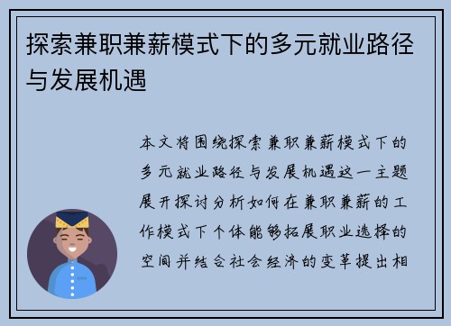 探索兼职兼薪模式下的多元就业路径与发展机遇