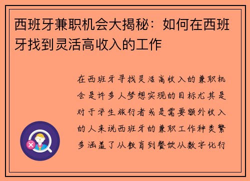 西班牙兼职机会大揭秘：如何在西班牙找到灵活高收入的工作