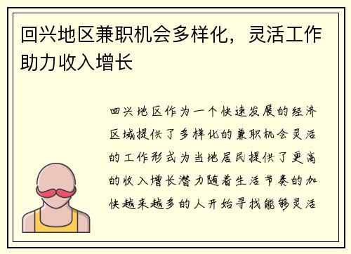 回兴地区兼职机会多样化，灵活工作助力收入增长