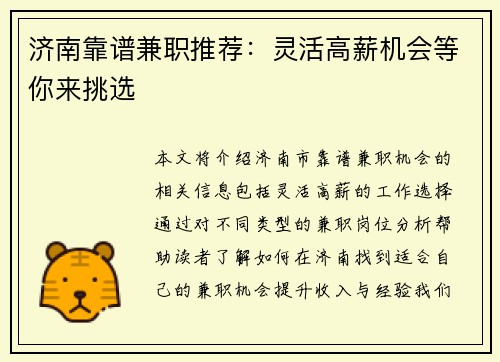 济南靠谱兼职推荐：灵活高薪机会等你来挑选