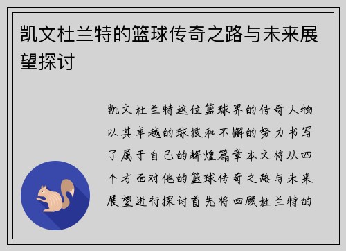凯文杜兰特的篮球传奇之路与未来展望探讨