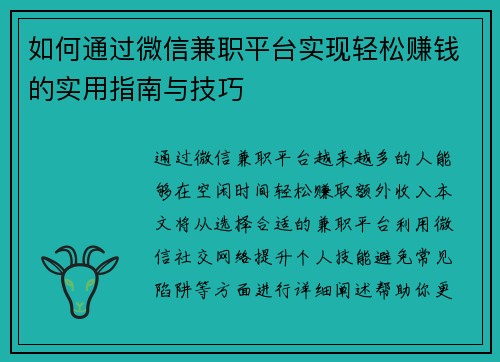 如何通过微信兼职平台实现轻松赚钱的实用指南与技巧