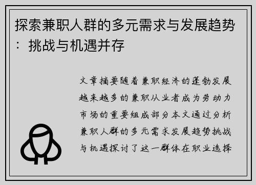 探索兼职人群的多元需求与发展趋势：挑战与机遇并存