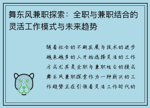 舞东风兼职探索：全职与兼职结合的灵活工作模式与未来趋势