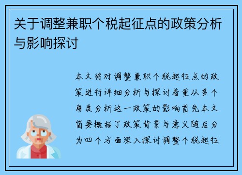 关于调整兼职个税起征点的政策分析与影响探讨