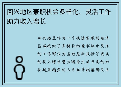 回兴地区兼职机会多样化，灵活工作助力收入增长