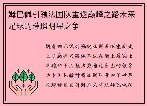 姆巴佩引领法国队重返巅峰之路未来足球的璀璨明星之争