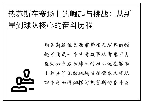 热苏斯在赛场上的崛起与挑战：从新星到球队核心的奋斗历程