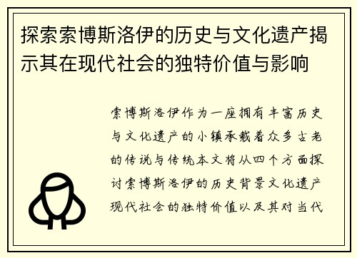 探索索博斯洛伊的历史与文化遗产揭示其在现代社会的独特价值与影响