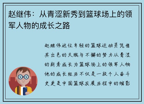 赵继伟：从青涩新秀到篮球场上的领军人物的成长之路