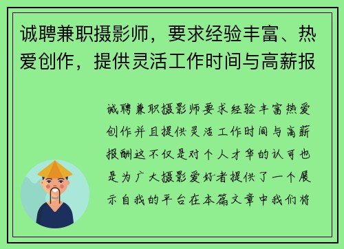 诚聘兼职摄影师，要求经验丰富、热爱创作，提供灵活工作时间与高薪报酬
