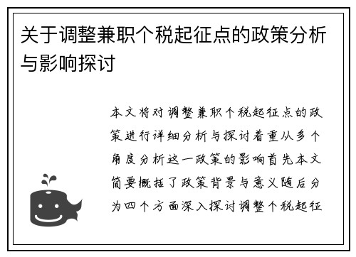 关于调整兼职个税起征点的政策分析与影响探讨