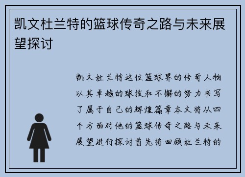 凯文杜兰特的篮球传奇之路与未来展望探讨