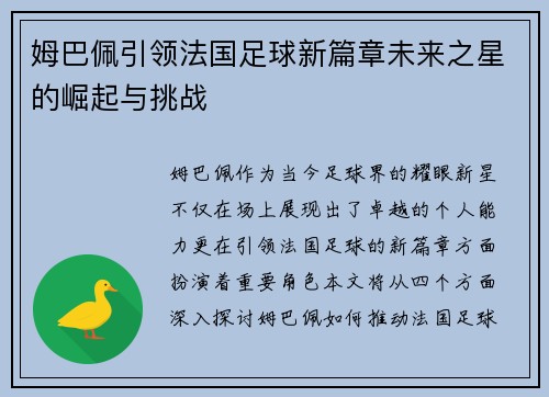 姆巴佩引领法国足球新篇章未来之星的崛起与挑战