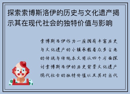 探索索博斯洛伊的历史与文化遗产揭示其在现代社会的独特价值与影响