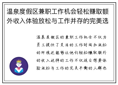 温泉度假区兼职工作机会轻松赚取额外收入体验放松与工作并存的完美选择