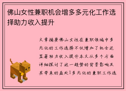 佛山女性兼职机会增多多元化工作选择助力收入提升