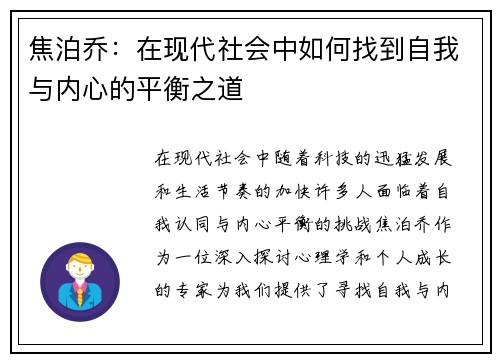 焦泊乔：在现代社会中如何找到自我与内心的平衡之道