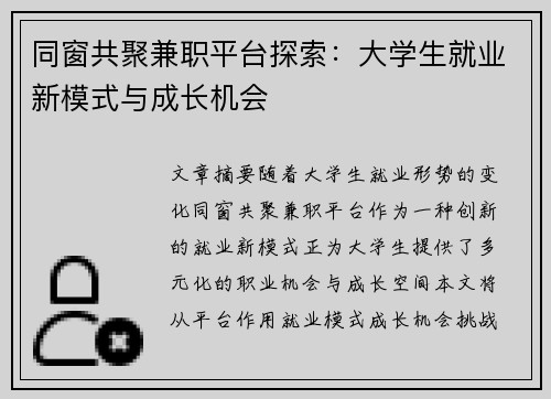 同窗共聚兼职平台探索：大学生就业新模式与成长机会