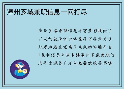 漳州芗城兼职信息一网打尽