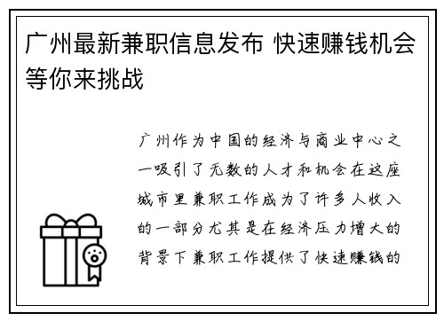 广州最新兼职信息发布 快速赚钱机会等你来挑战