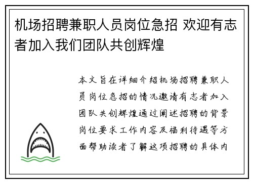 机场招聘兼职人员岗位急招 欢迎有志者加入我们团队共创辉煌
