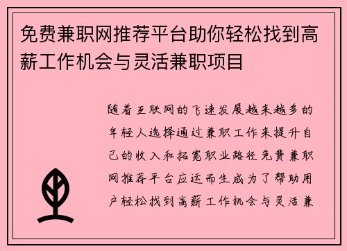免费兼职网推荐平台助你轻松找到高薪工作机会与灵活兼职项目