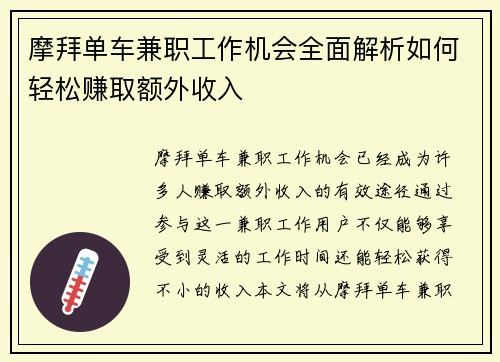 摩拜单车兼职工作机会全面解析如何轻松赚取额外收入