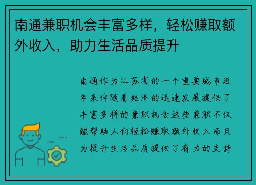南通兼职机会丰富多样，轻松赚取额外收入，助力生活品质提升