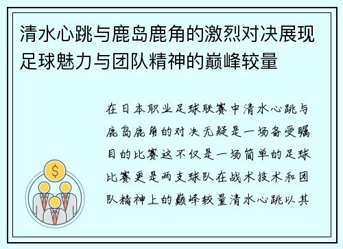 清水心跳与鹿岛鹿角的激烈对决展现足球魅力与团队精神的巅峰较量