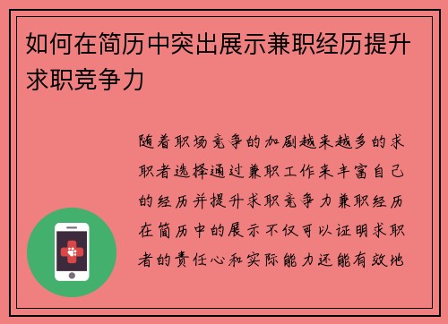 如何在简历中突出展示兼职经历提升求职竞争力