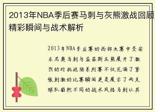 2013年NBA季后赛马刺与灰熊激战回顾精彩瞬间与战术解析