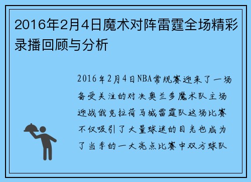 2016年2月4日魔术对阵雷霆全场精彩录播回顾与分析