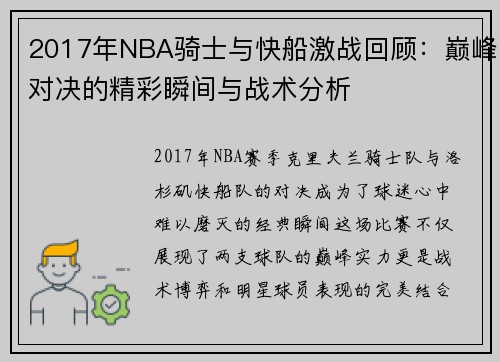 2017年NBA骑士与快船激战回顾：巅峰对决的精彩瞬间与战术分析