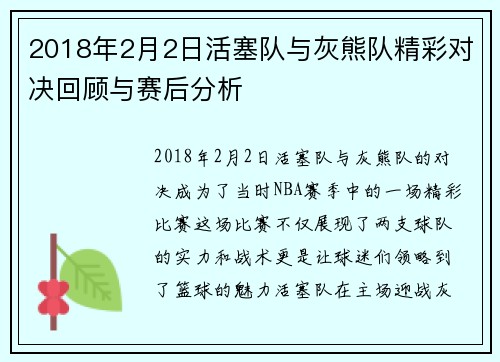 2018年2月2日活塞队与灰熊队精彩对决回顾与赛后分析