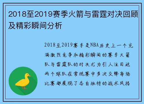 2018至2019赛季火箭与雷霆对决回顾及精彩瞬间分析