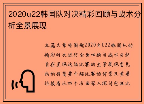 2020u22韩国队对决精彩回顾与战术分析全景展现