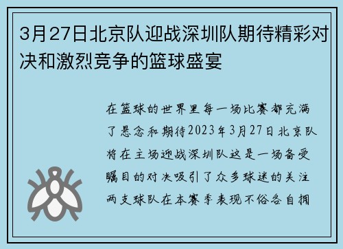 3月27日北京队迎战深圳队期待精彩对决和激烈竞争的篮球盛宴