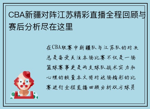 CBA新疆对阵江苏精彩直播全程回顾与赛后分析尽在这里